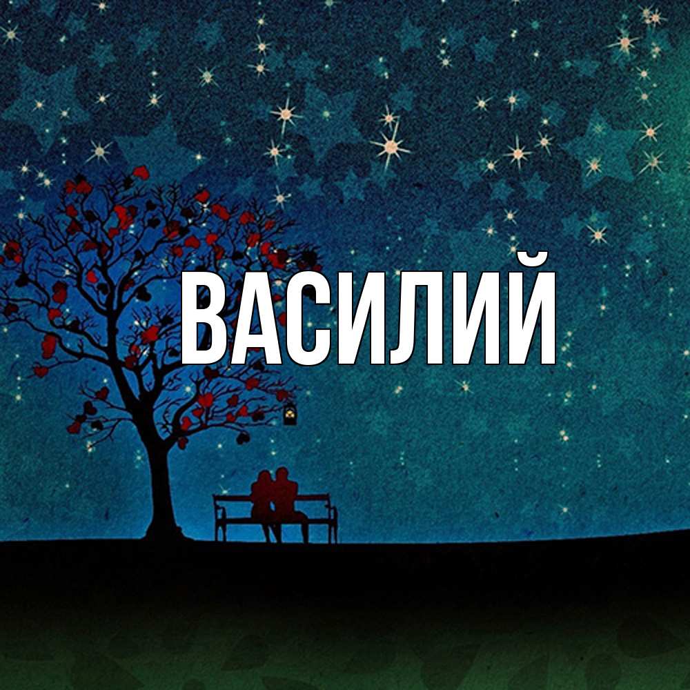 Открытка  с именем. Василий, Главная  