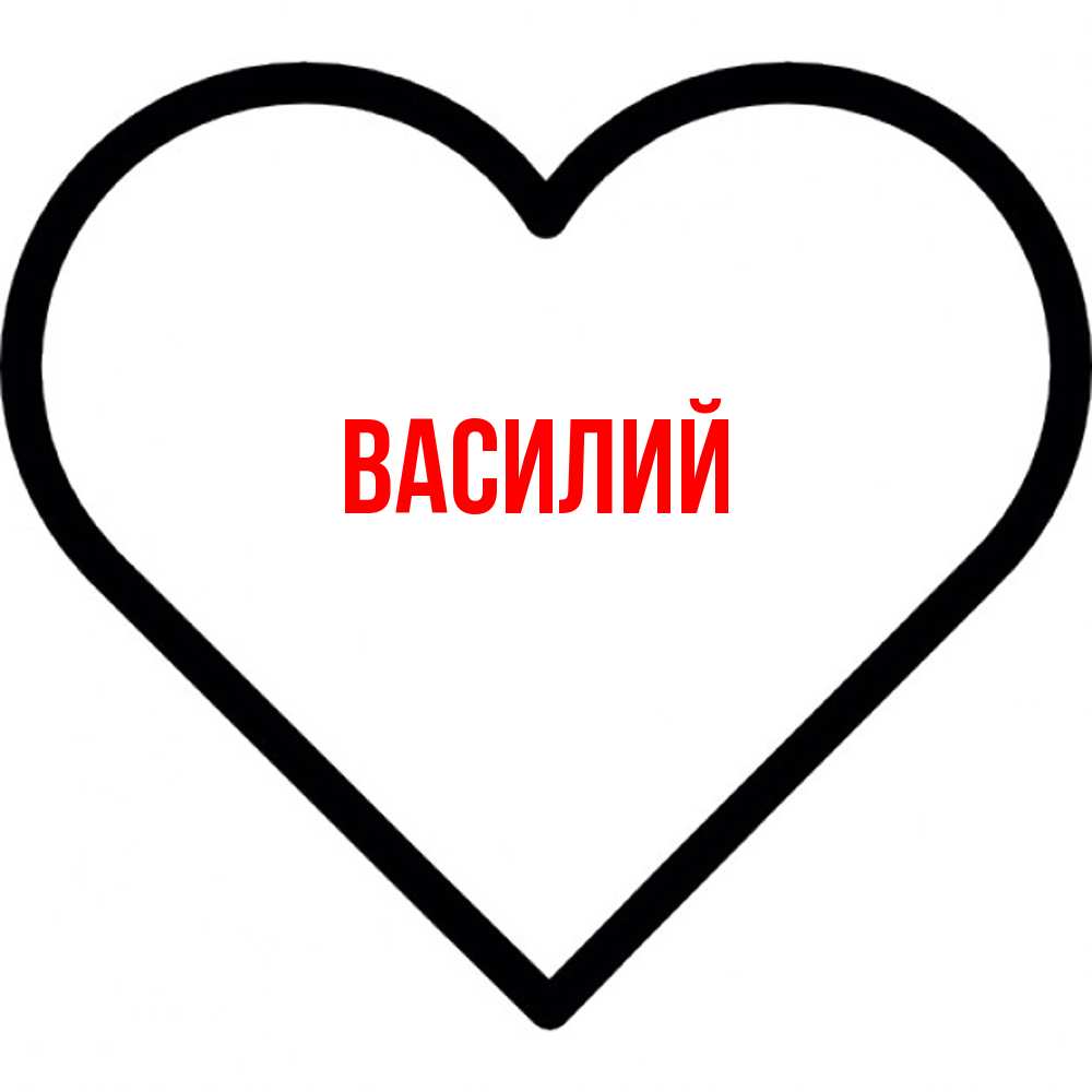 Открытка  с именем. Василий, Главная  