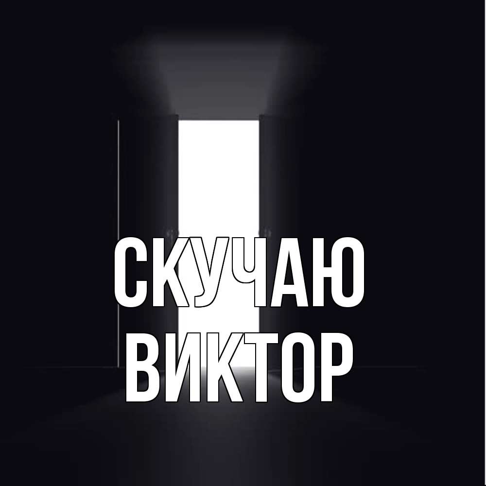 Открытка  с именем. Виктор, Скучаю  