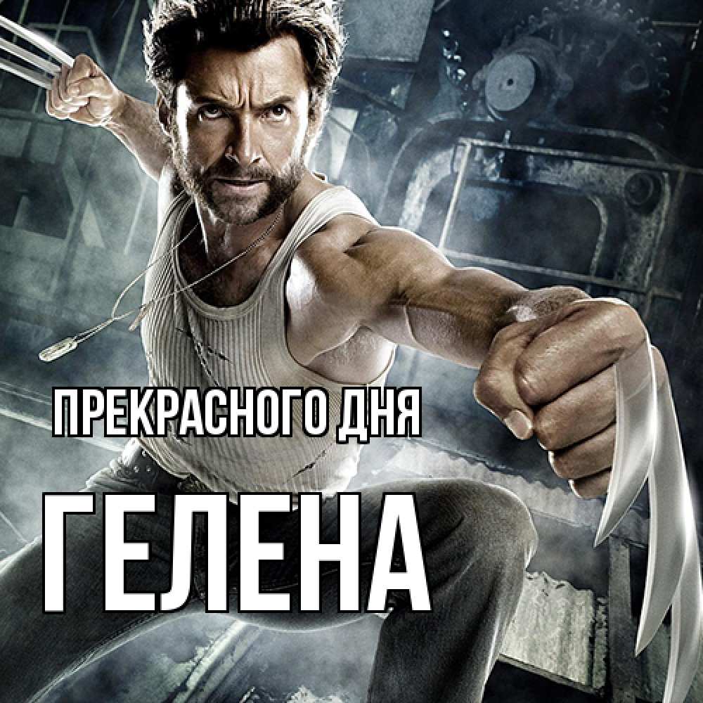 Открытка  с именем. Гелена, Прекрасного дня  