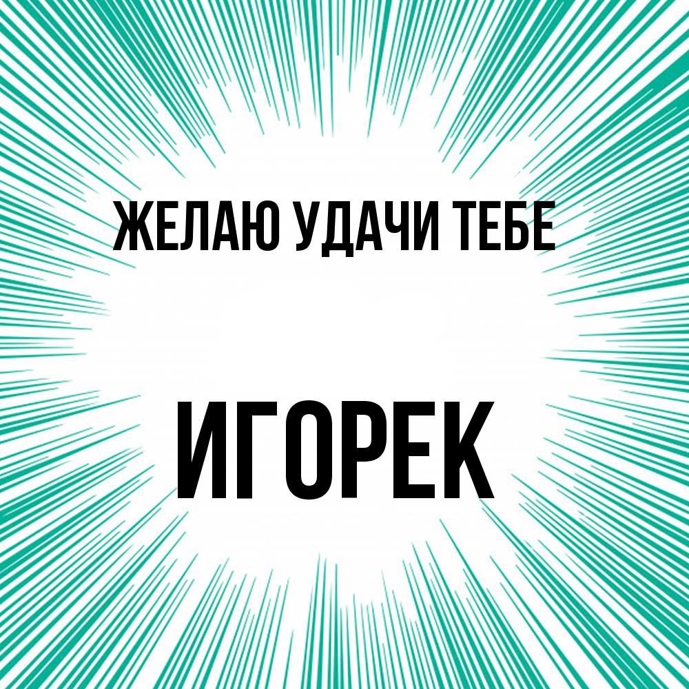 Открытка  с именем. Игорек, Желаю удачи тебе  