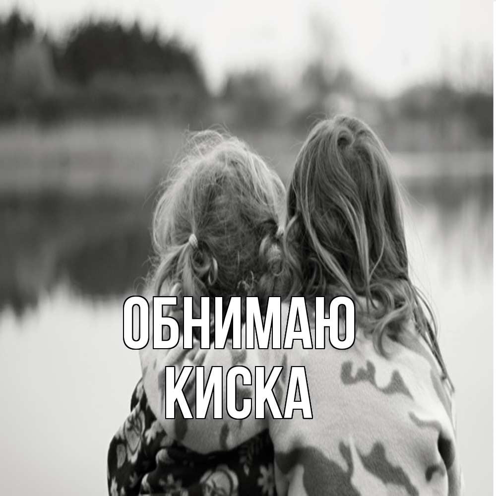 Открытка  с именем. Киска, Обнимаю  