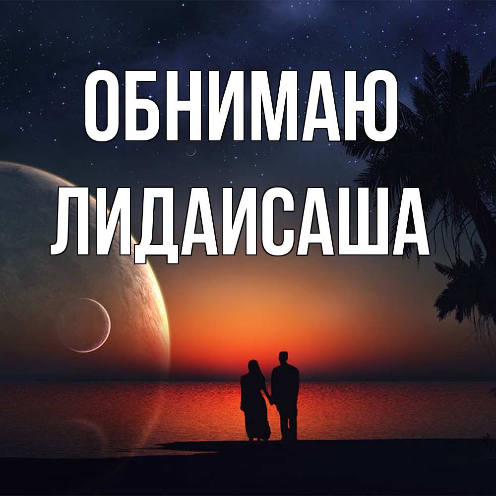 Открытка  с именем. ЛидаИСаша, Обнимаю  