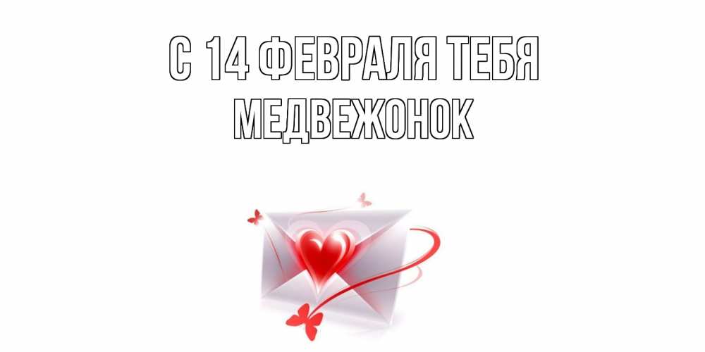Открытка  с именем. Медвежонок, С 14 февраля тебя  