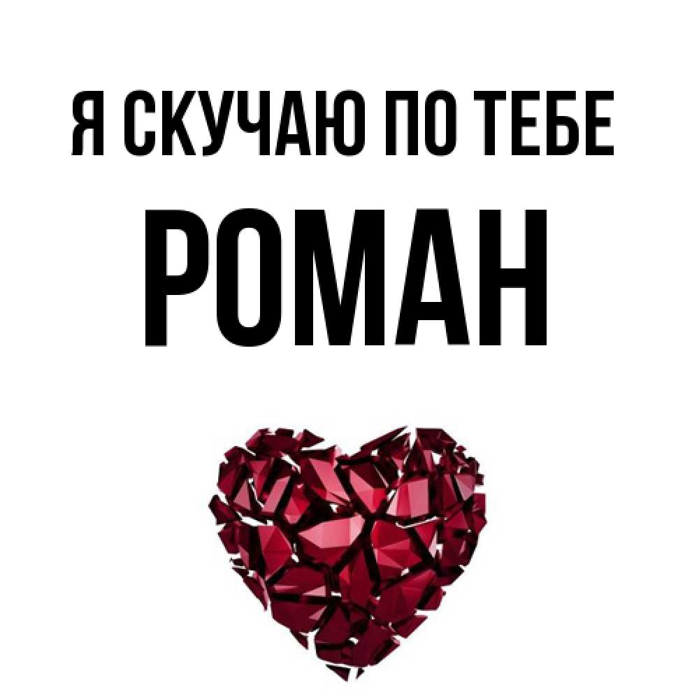 Открытка  с именем. Роман, Я скучаю по тебе  