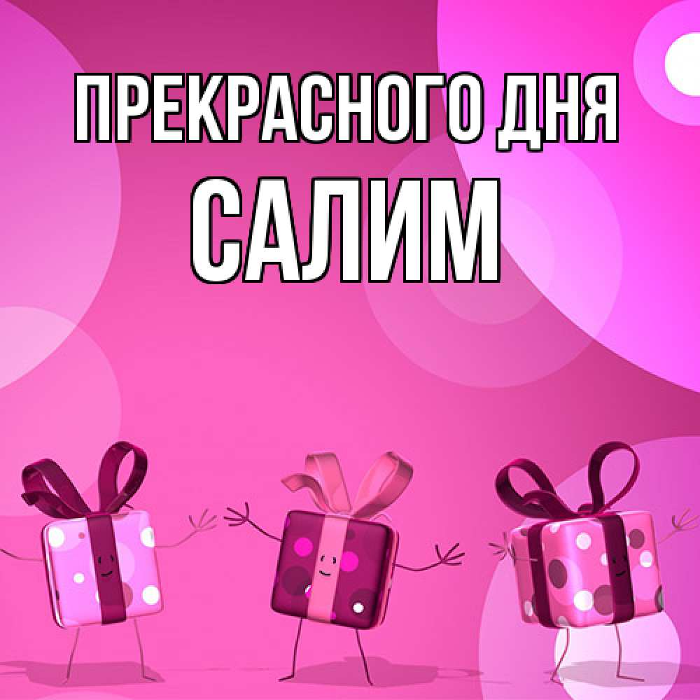 Открытка  с именем. Салим, Прекрасного дня  