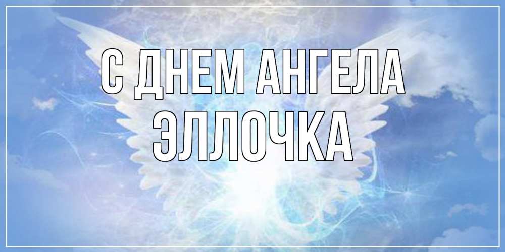 Открытка  с именем. Эллочка, С днем ангела  