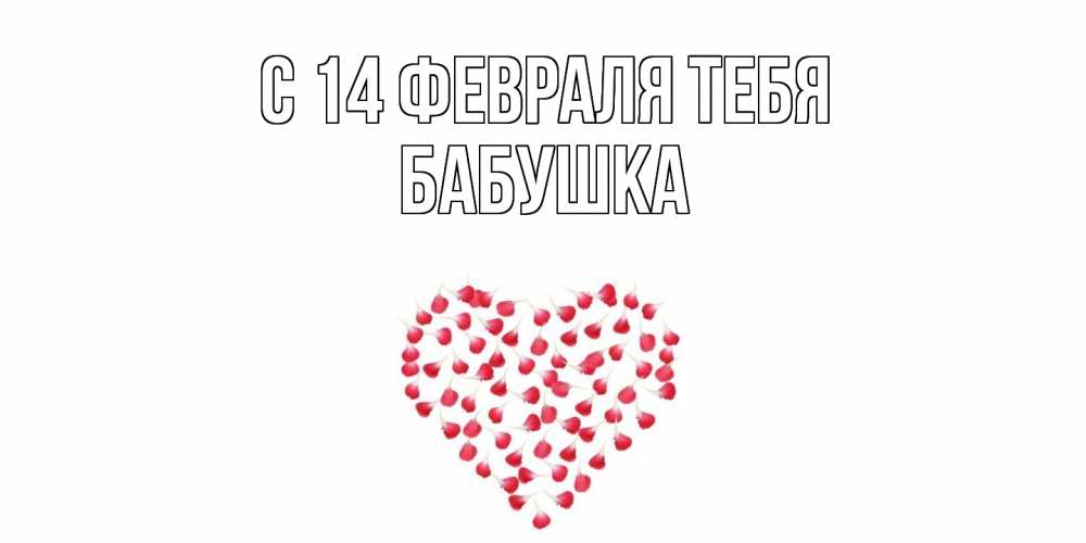 Открытка  с именем. бабушка, С 14 февраля тебя  