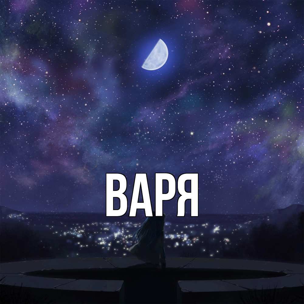 Открытка  с именем. варя, Главная  