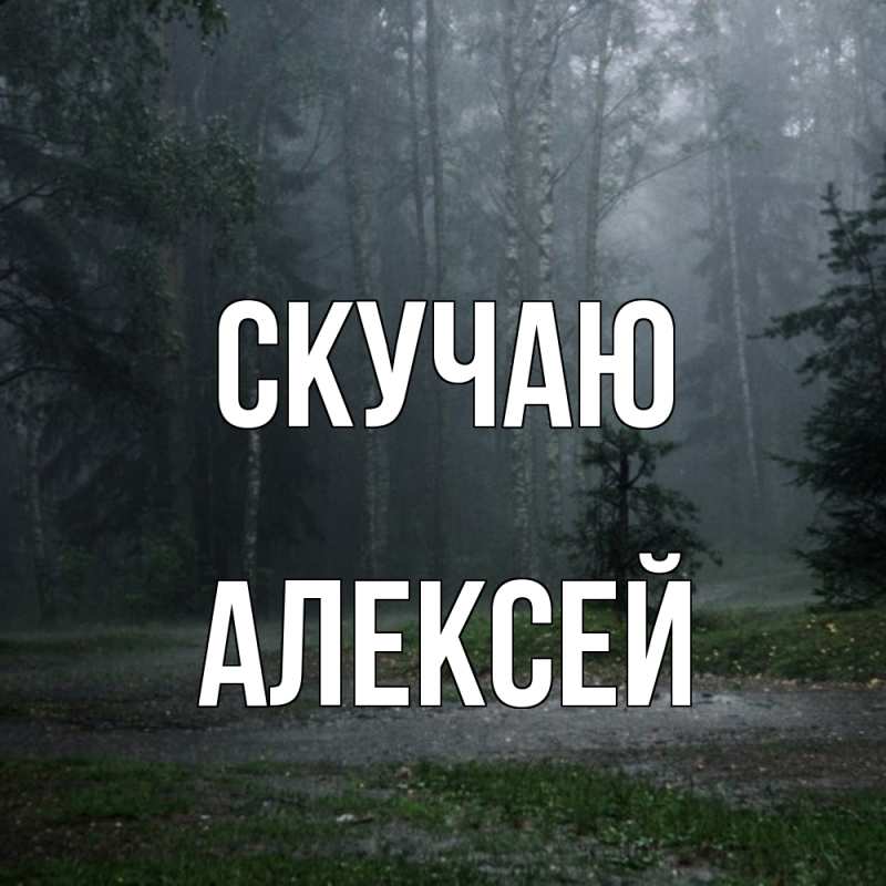 Картинка Скучаю, Алексей