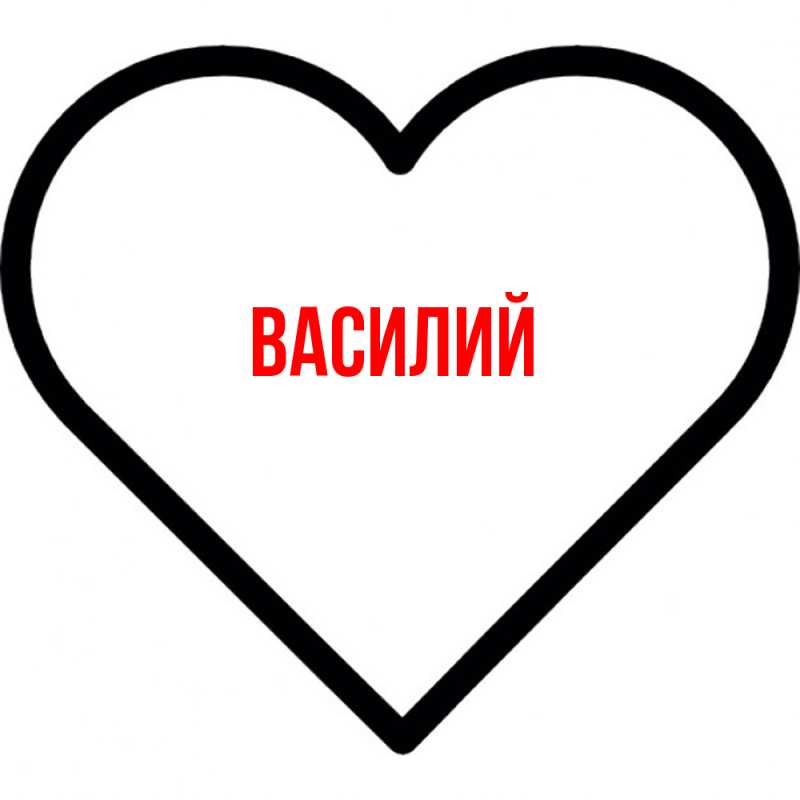 Картинка  с именем , Василий