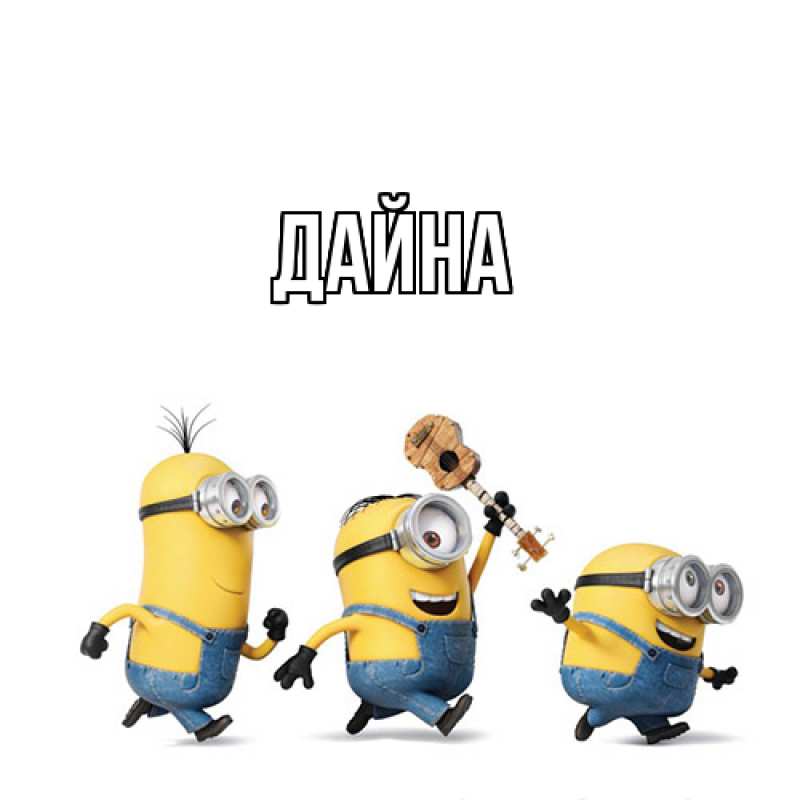 Картинка  с именем , Дайна