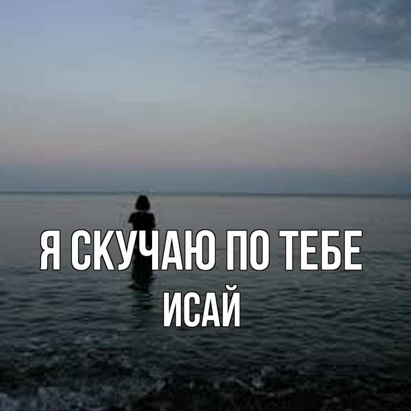 Картинка Я скучаю по тебе, Исай