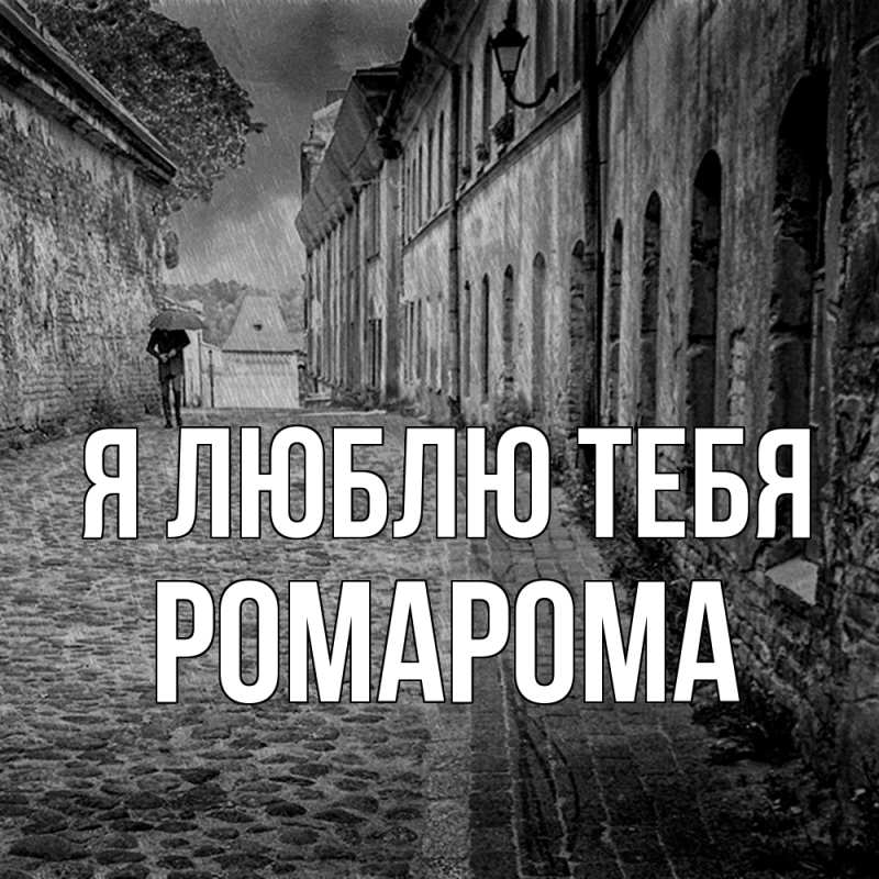 Картинка Я люблю тебя, РомаРома