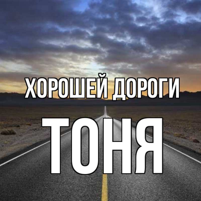 Картинка Хорошей дороги, Тоня