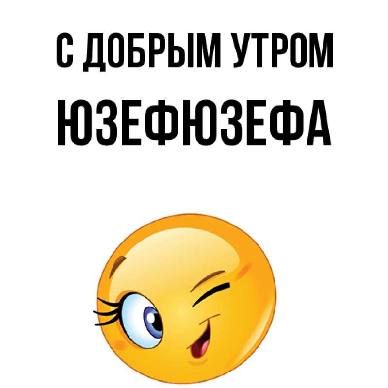 Картинка С добрым утром, Юзефюзефа