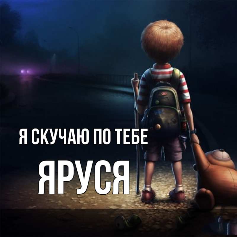 Картинка Я скучаю по тебе, Яруся