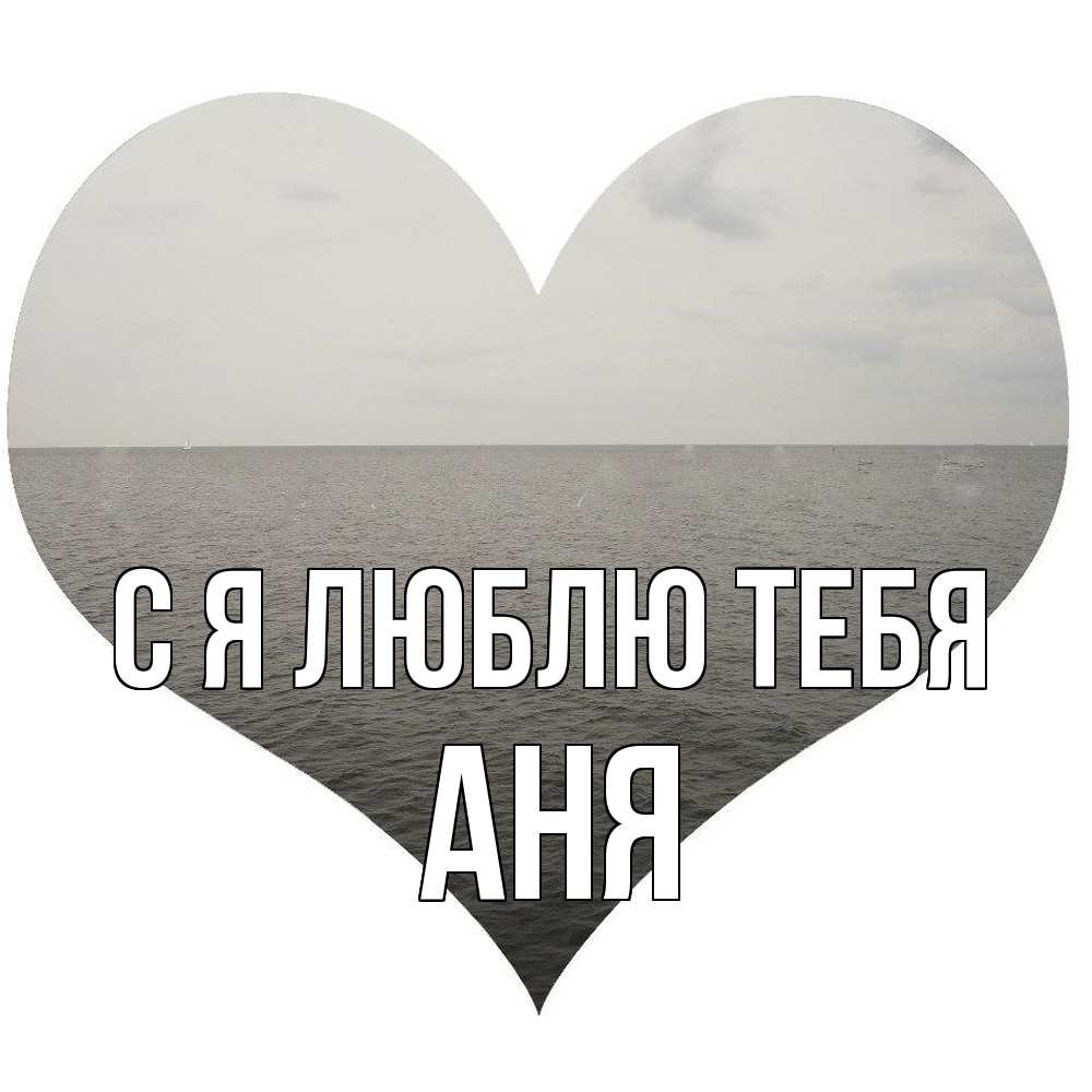 Открытка  с именем. Аня, Я люблю тебя  