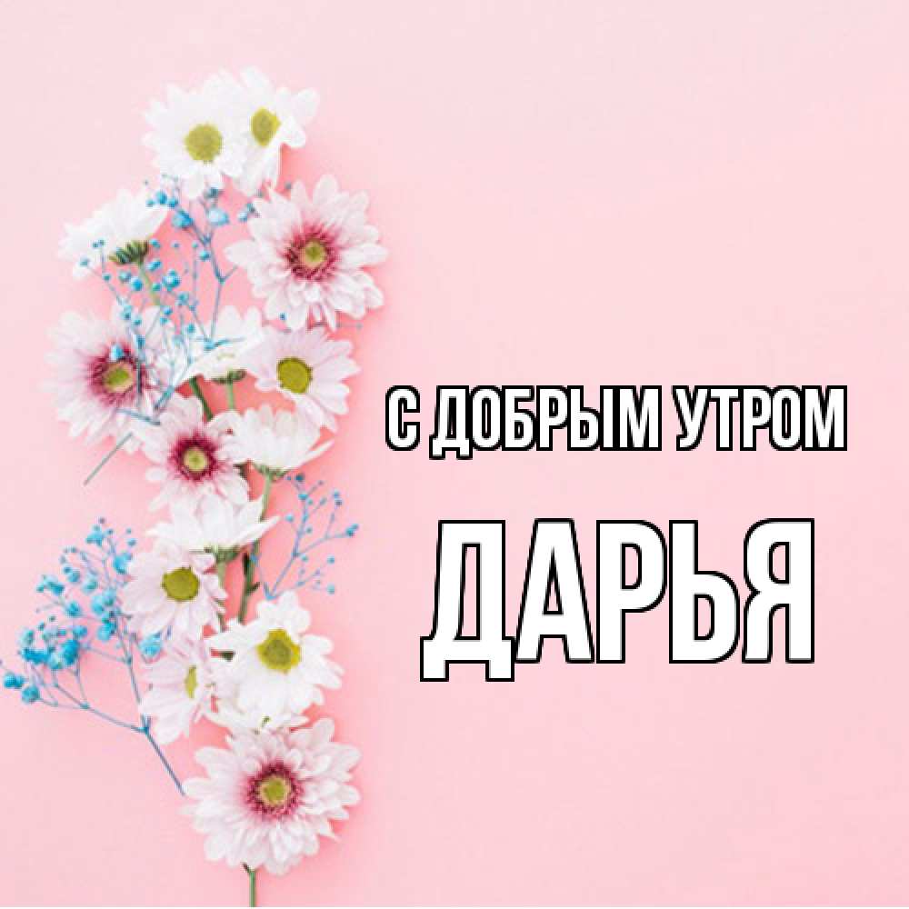 Открытка  с именем. Дарья, С добрым утром  
