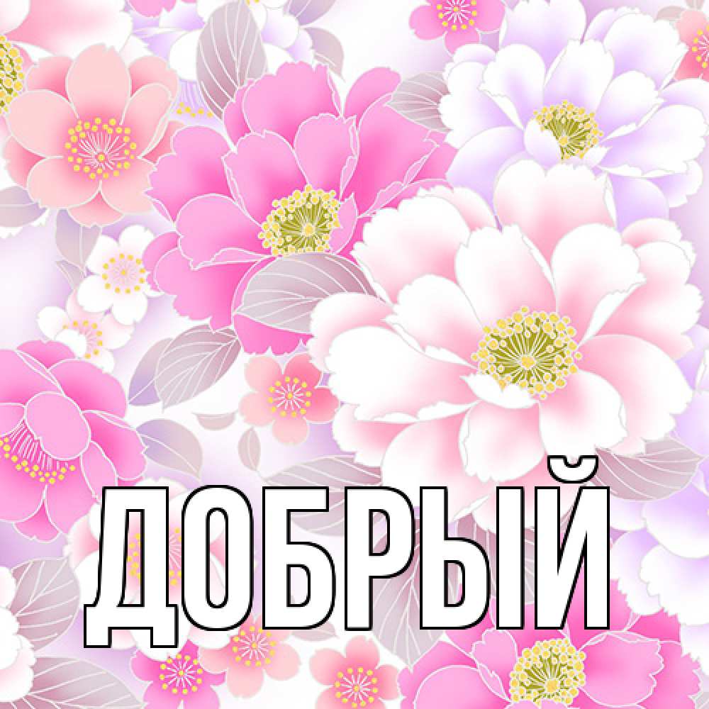 Открытка  с именем. Добрый, Главная  