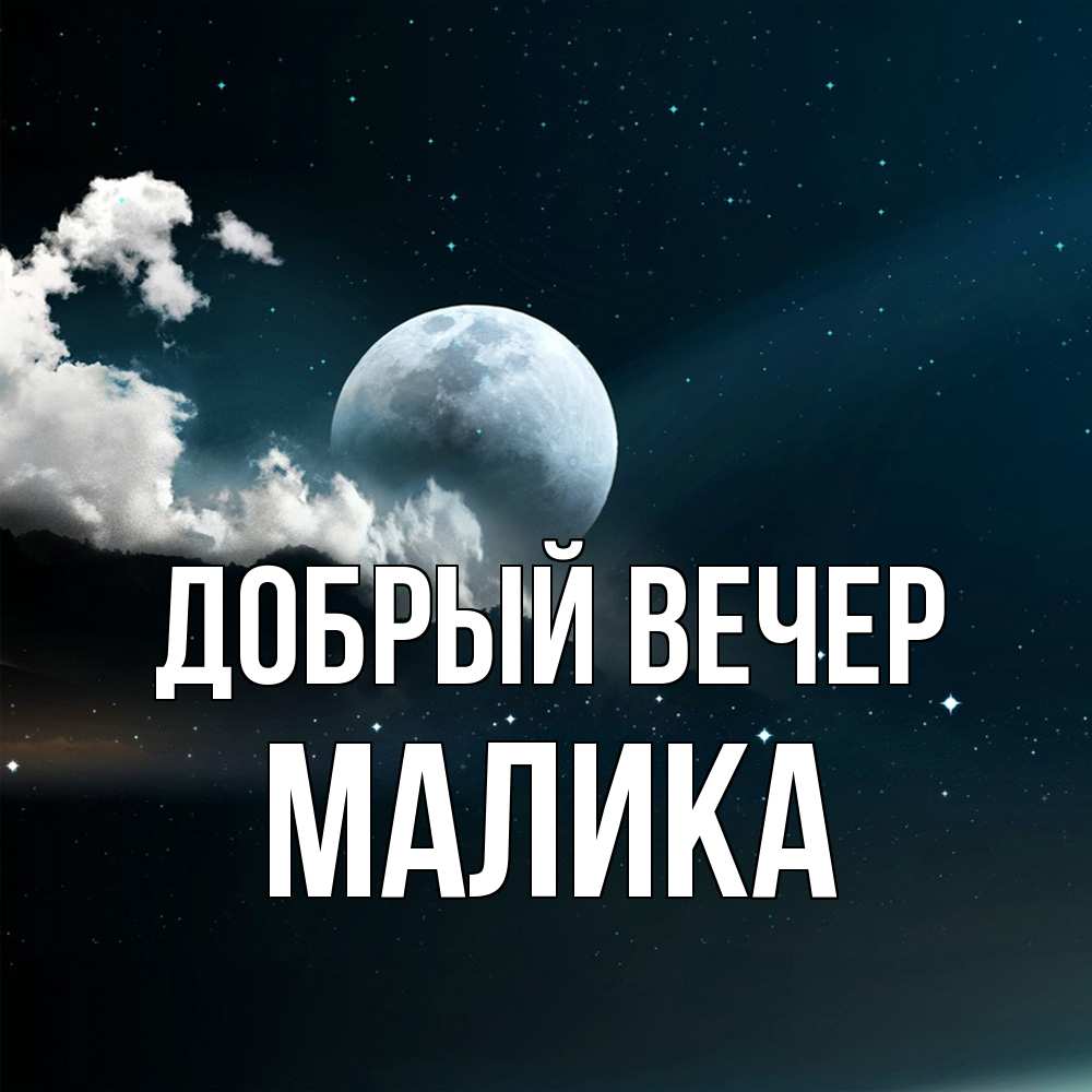 Открытка  с именем. Малика, Добрый вечер  