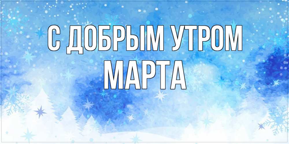 Открытка  с именем. Марта, С добрым утром  