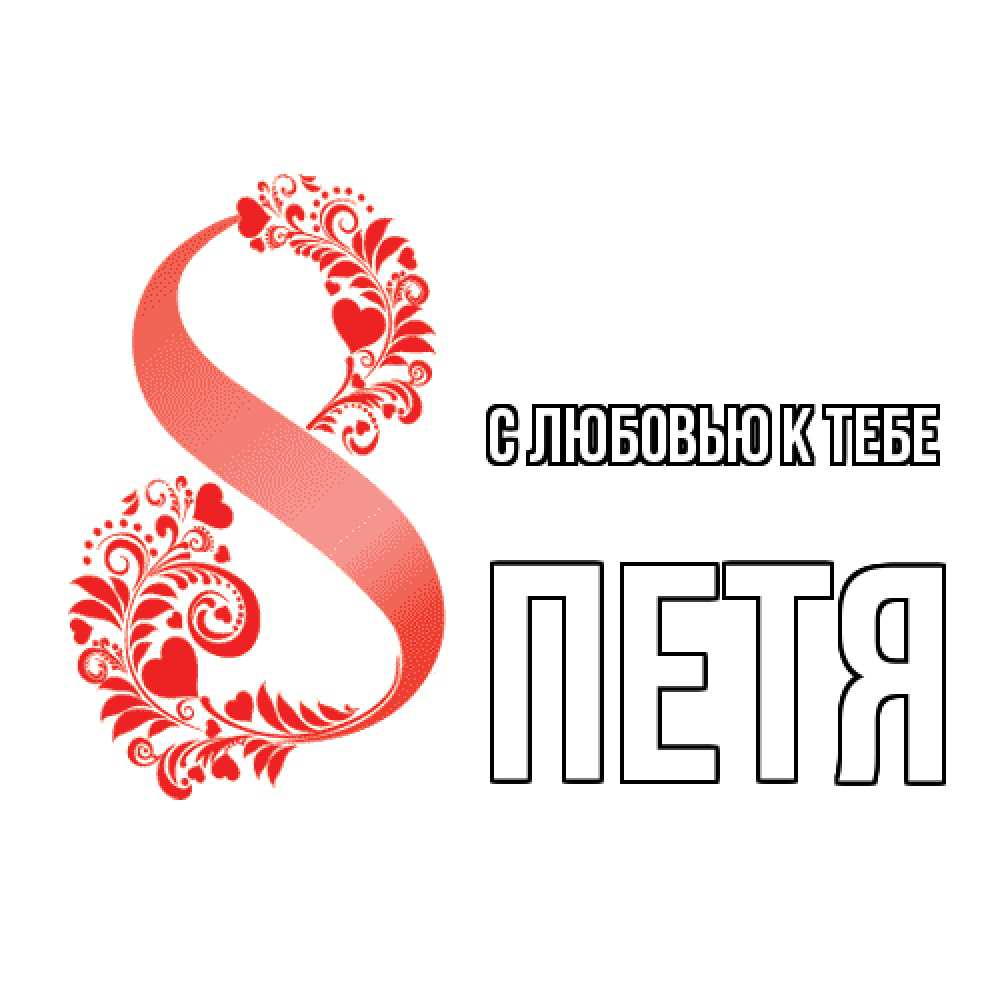 Открытка  с именем. Петя, С любовью к тебе  