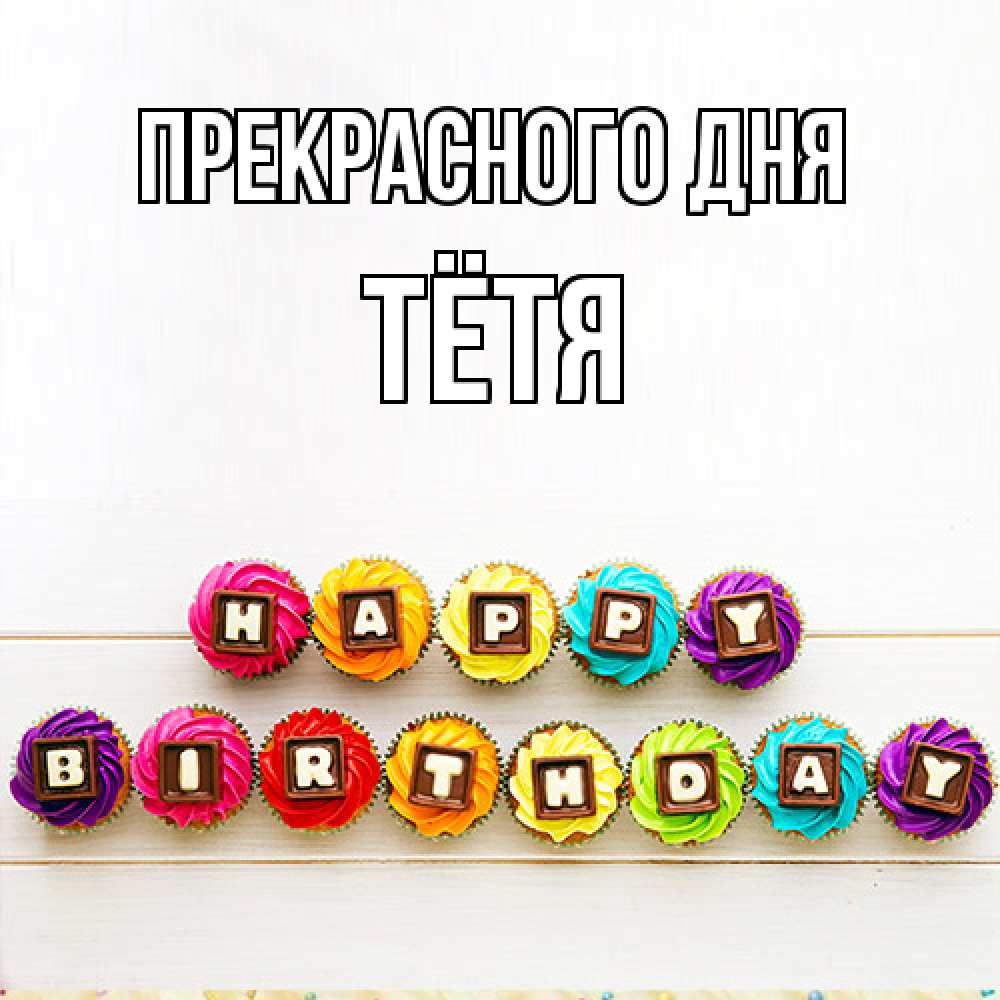 Открытка  с именем. Тётя, Прекрасного дня  