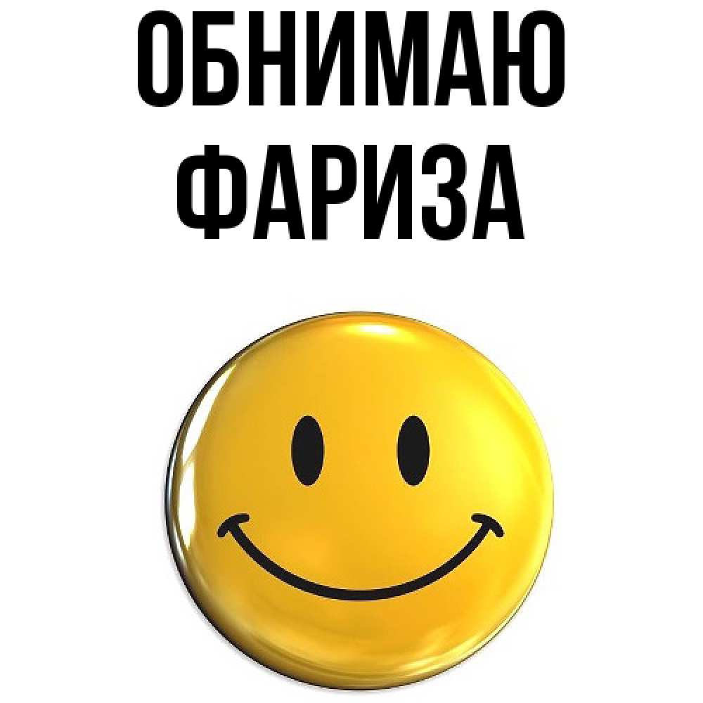 Открытка  с именем. Фариза, Обнимаю  