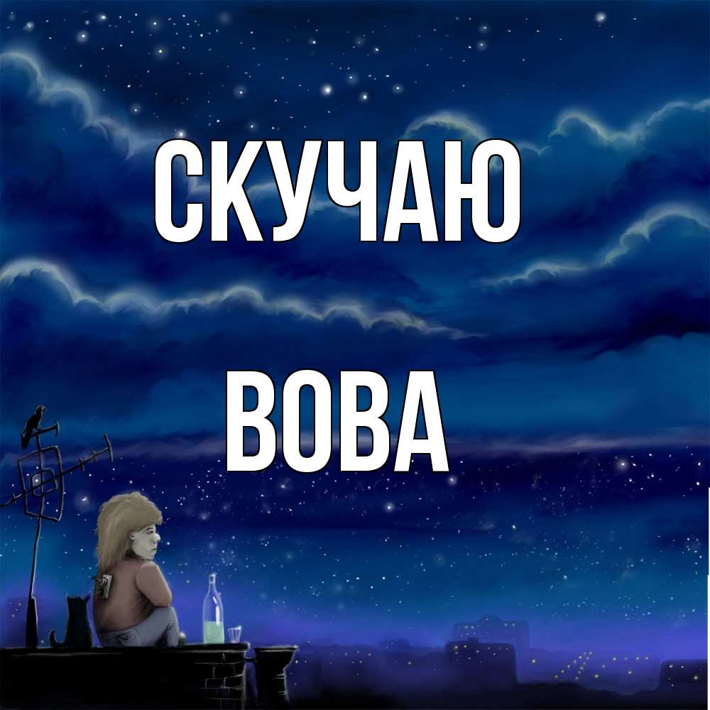 Открытка  с именем. вова, Скучаю  