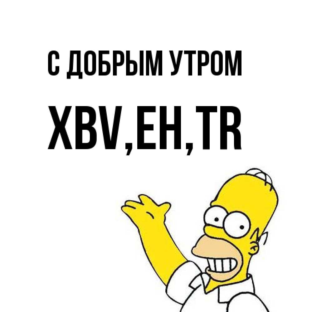 Открытка  с именем. xbv, С добрым утром  