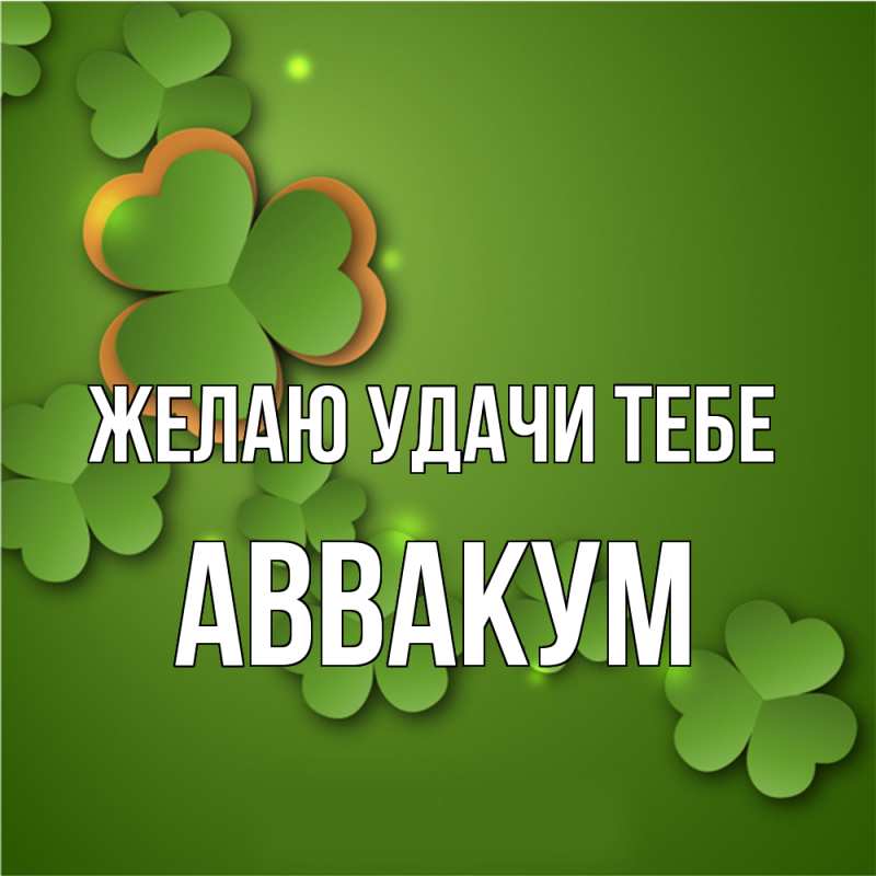 Картинка Желаю удачи тебе, Аввакум