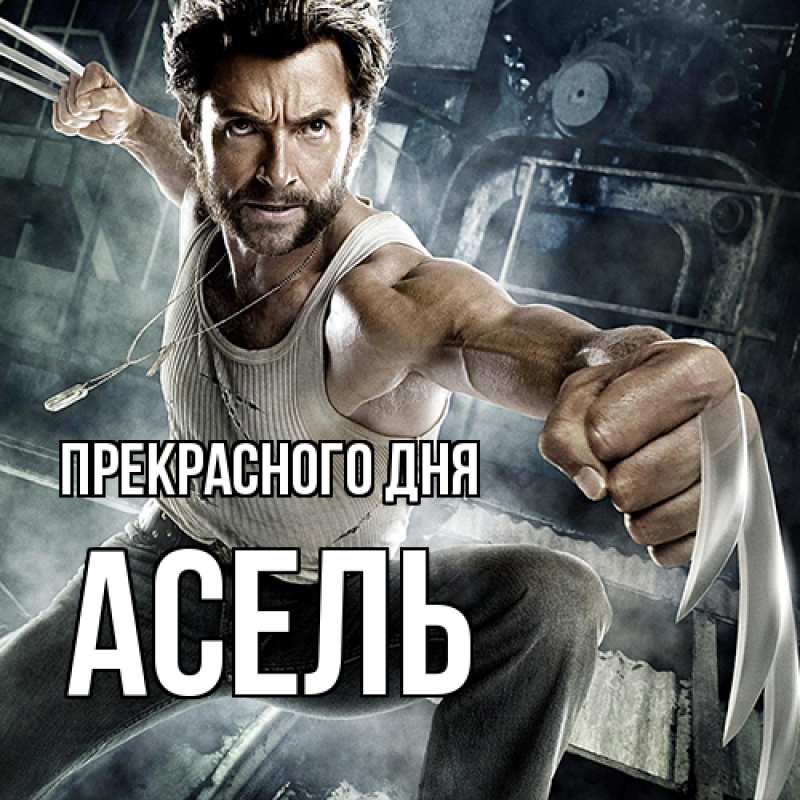 Картинка Прекрасного дня, Асель