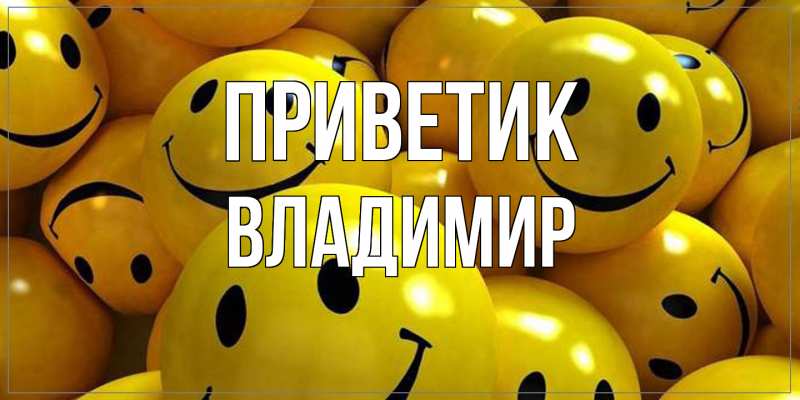 Картинка приветик, Владимир
