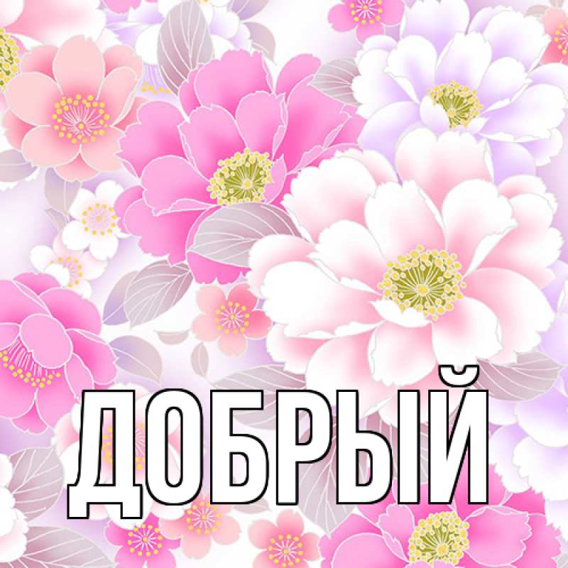 Картинка  с именем , Добрый