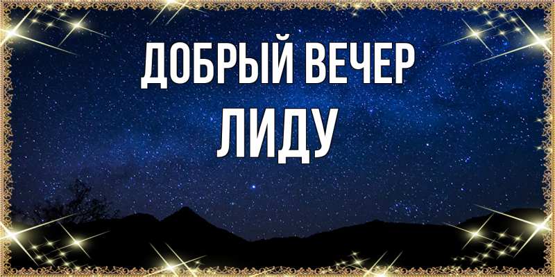 Картинка Добрый вечер, Лиду