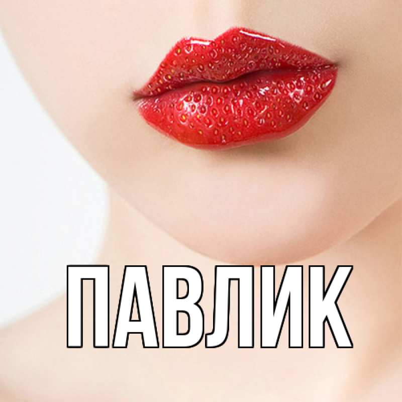 Картинка  с именем , Павлик