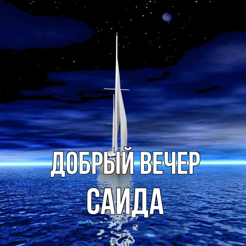 Картинка Добрый вечер, Саида