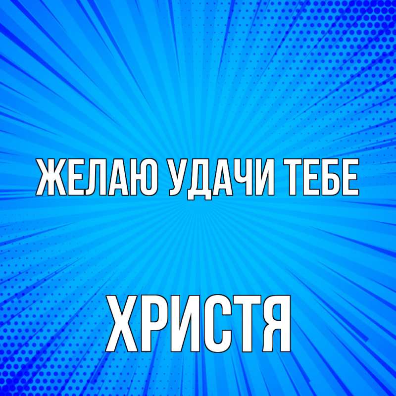 Картинка Желаю удачи тебе, Христя