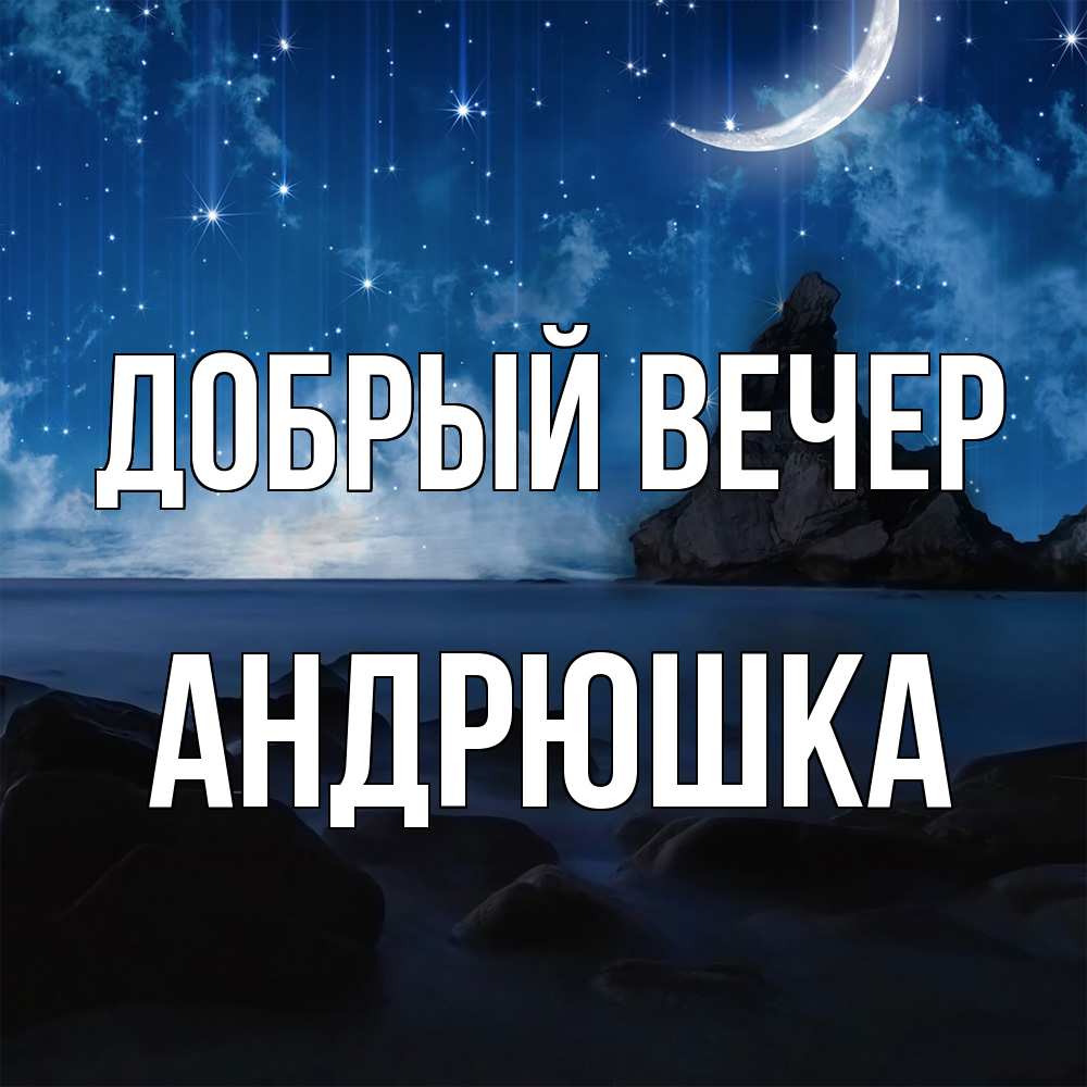 Открытка  с именем. Андрюшка, Добрый вечер  