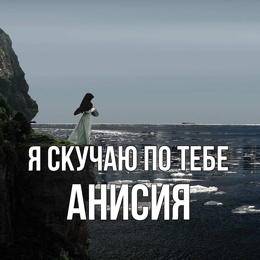 Открытка  с именем. Анисия, Я скучаю по тебе  