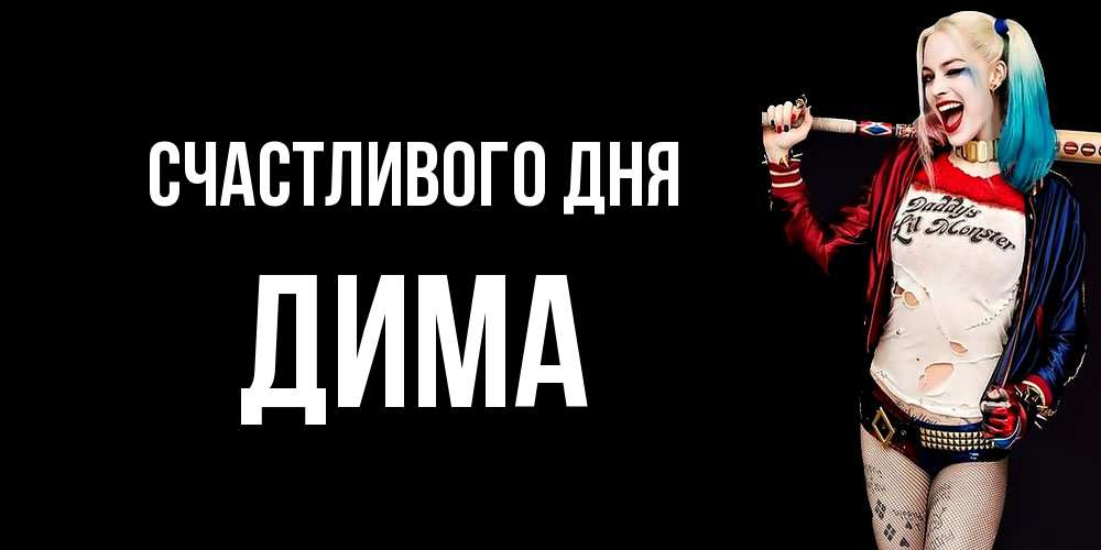 Открытка  с именем. Дима, Счастливого дня  