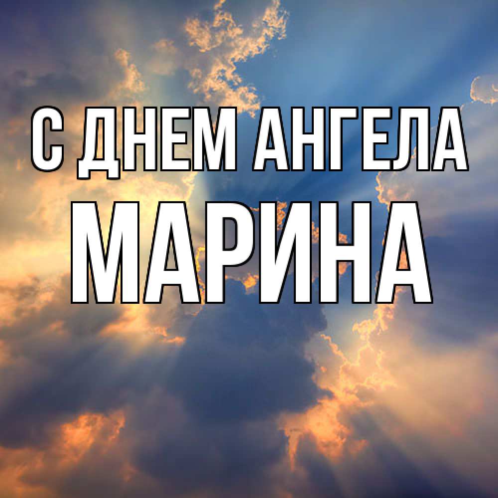 Открытка  с именем. Марина, С днем ангела  