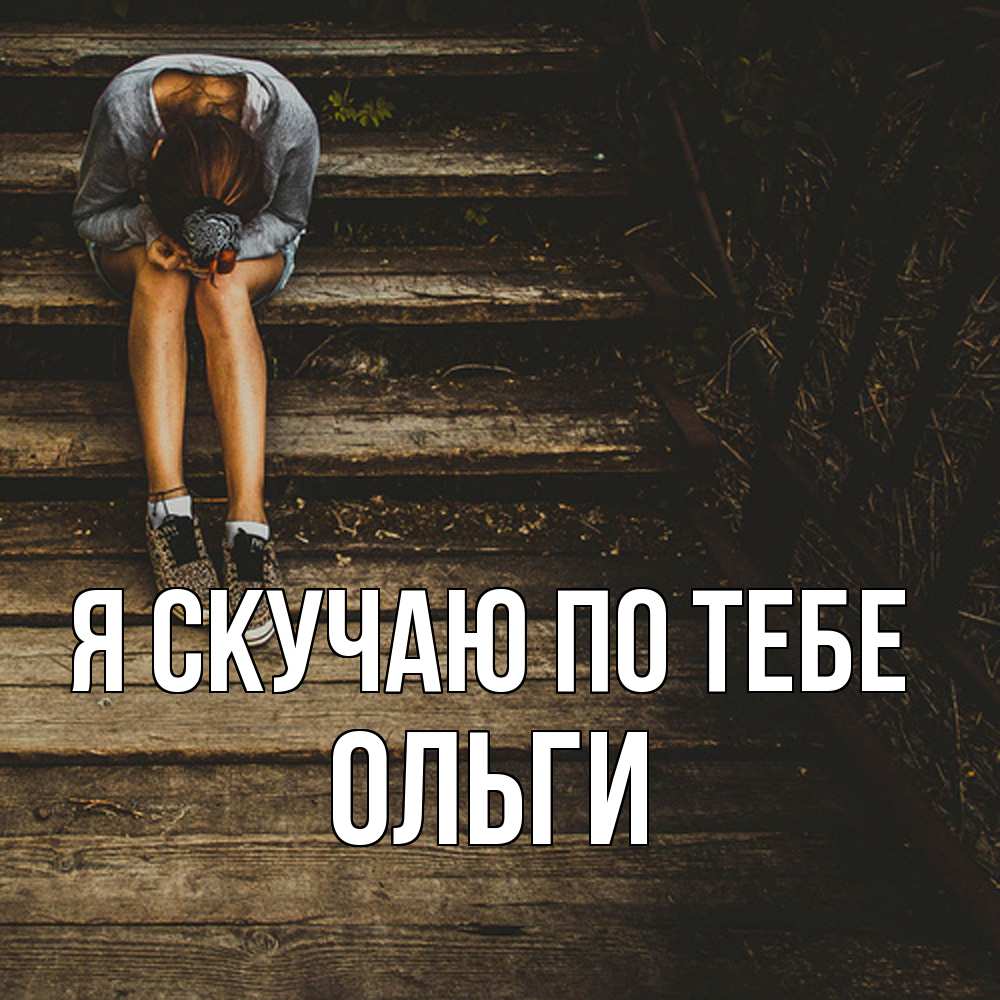 Открытка  с именем. Ольги, Я скучаю по тебе  