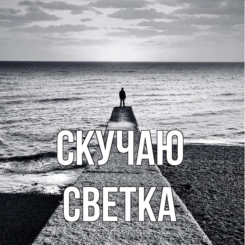 Открытка  с именем. Светка, Скучаю  