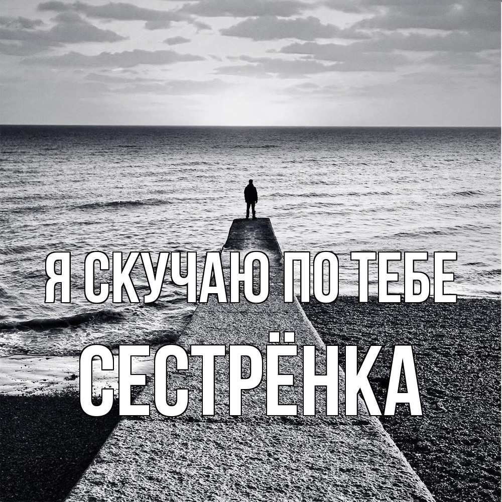 Открытка  с именем. Сестрёнка, Я скучаю по тебе  