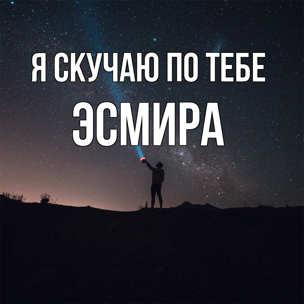 Открытка  с именем. Эсмира, Я скучаю по тебе  