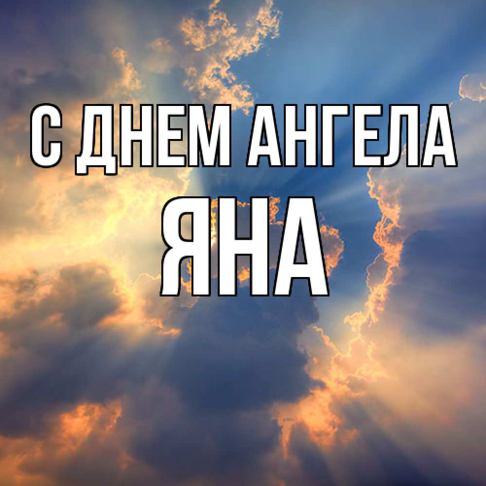 Открытка  с именем. Яна, С днем ангела  