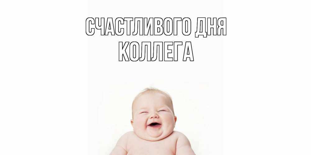 Открытка  с именем. коллега, Счастливого дня  