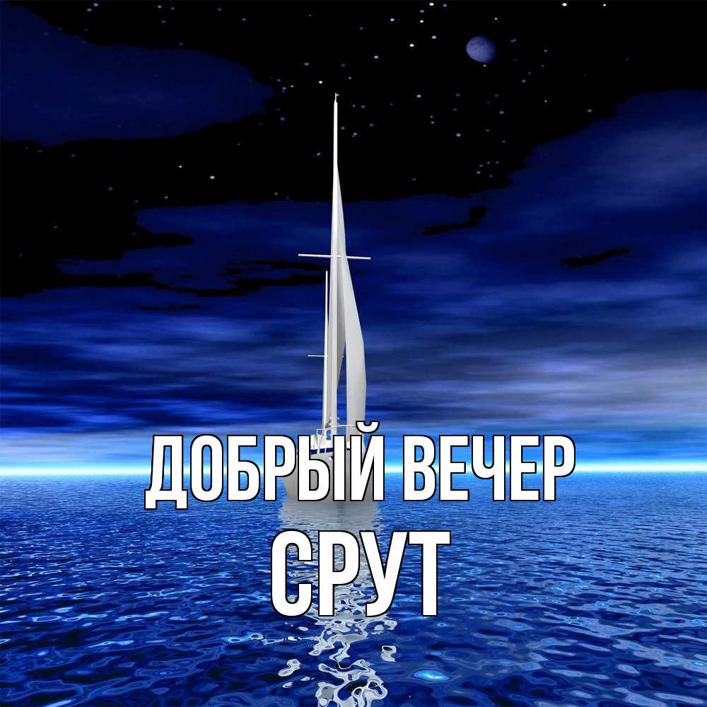 Открытка  с именем. срут, Добрый вечер  